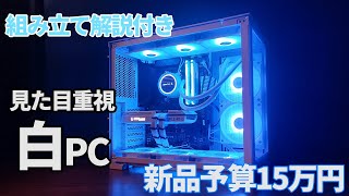 【自作PC】予算15万円で真っ白で見た目も性能も妥協しない自作PCを作る方法。アーマードコアやホグワーツレガシー、サイバーパンク2077も快適に遊べる構成紹介。