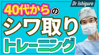 ４０代からの顔しわ改善ー毎日のほうれい線消しトレーニング