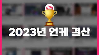 2023년 언케 결산