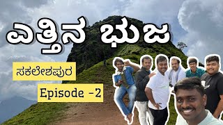 Episode 2 ಎತ್ತಿನ ಭುಜ ಟ್ರೆಕ್ಕಿಂಗ್ | Ettin bhuja trekking | sakaleshpura | ಸಕಲೇಶಪುರ