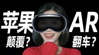 $3499買蘋果Vision Pro，值得嗎？一個視頻讓你看清VR/AR/MR的前世今生，以及未来蘋果的新時代佈局