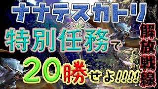 【モンハンワールド】 ナナテスカトリ野良マルチ解放戦線 #3 【MHW】