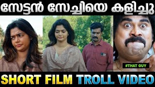 സേട്ടൻ സേച്ചിയെ ബലാൽസംഗം ചെയ്തു  Ariyatheyulla Balathsangam | Troll Video