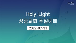 2022-07-31 | HolyLight 성광교회 주일 2부 예배실황 (Live)