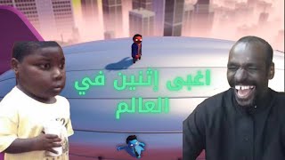 عندما يجتمع اساطير العالم😁🤪ضحك حتى الاخر 🤣🤣