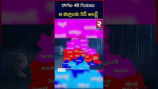 రాగల 48 గంటలు ఆ జిల్లాలకు రెడ్‌ అలర్ట్‌ | Heavy Rains RED Alert To Telangana | Hyderabad | RTV