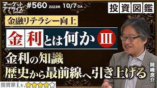 岡崎良介「日本の金利とは!?」【金融リテラシーの向上『金利とは何かⅢ』 金利の歴史から最前線へ｜投資レベル4投資図鑑】│2023年10 月7 日放送「マーケット・アナライズ Connnect」