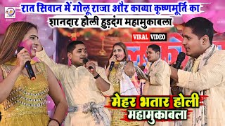 रात सिवान में #Golu_Raja और #Kavya_Krishnamurti का शानदार होली हुड़दंग महामुकाबला #stage_show