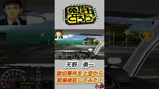 【免許を取ろう！】天野勇一　踏切事件を上空から現場検証してみた！