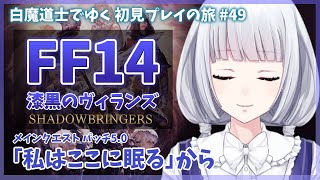 【FF14】漆黒編 パッチ5.0 メインクエストを進める 初見プレイの旅 49日目【白露りお】