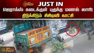 #JUSTIN : ஜெராக்ஸ் கடைக்குள் புகுந்த மணல் லாரி! திடுக்கிடும் சிசிடிவி காட்சி | Andhra | CCTV