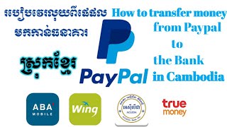 របៀបដកលុយពីPaypalចូលមកធនាគាABA, Wing, Acleda, Truemoney|How to transfer money from paypal to ABA.