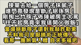 接單去給一個房子抹膩子進門竟發現是斷子絕孫房！剛掏出竹筷子佈陣被房主大罵「住不起房竟來我這開火做飯」當場掰斷筷子還對我敲詐勒索不料我可是厭勝術正統傳人#書林小說 #重生 #爽文 #情感故事 #