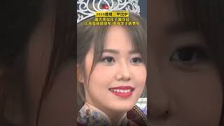 2023港姐三甲出爐！港大美女莊子璇奪冠