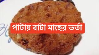 পাটায় বাটা মাছের ভর্তা || Patay Bata Macher Vorta ||