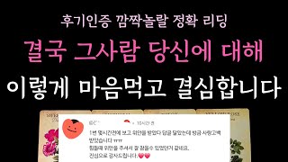 [다복 타로] 깜짝놀랄 디테일 정확 리딩🌹 결국 그사람 당신에 대해 이렇게 마음먹고 결심합니다