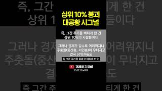 상위 10% 붕괴 대공황 시그널 #shorts