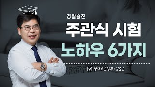 [김폴카] 주관식 시험 노하우 6가지라니 완전 럭키 비키잔앙🍀 | 형사소송법 주관식, 경정 승진