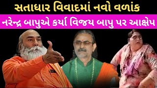 સતાધાર વિવાદમાં નવો વળાંક નરેન્દ્ર બાપુએ કર્યા વિજય બાપુ પર આક્ષેપ