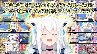 【ポケモンBDSP】10000匹を超えるコイキングとの戦いの末にようやく金コイキングを釣り上げる白上フブキ【ホロライブ切り抜き】