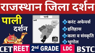 राजस्थान जिला दर्शन- पाली|Pali District| इतिहास, कला-संस्कृति, भूगोल व करंट अफेयर्स