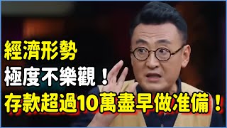 經濟形勢極度不樂觀！當你存款超過10萬，建議你在2024盡早做好這3個准備！#talkshow #圆桌派 #窦文涛 #脱口秀 #真人秀 #圆桌派第七季 #马未都