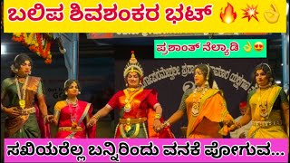 Yakshagana Srinivasa Kalyana - Balipa Shivashankara Bhat - ಸಖಿಯರೆಲ್ಲ ಬನ್ನಿರಿಂದು ವನಕೆ ಪೋಗುವ / #balipa