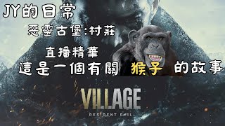 【JY的日常】[遊戲精華] Resident Evil Village 惡靈古堡:村莊 這是有關\