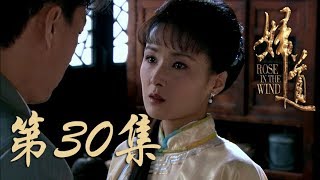 【妇道】Rose in the Wind 第30集 靳东、黄曼、陈昭荣、周奇奇主演民国传奇大戏