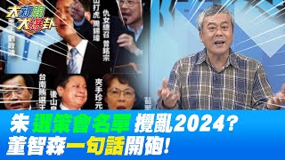 攪亂2024布局? 藍營\