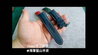 海軍藍山羊皮 Isaac手工錶帶 訂製錶帶 客製錶帶 沛納海錶帶 applewatch錶帶