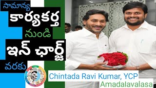 సామాన్య కార్యకర్త నుండి ఇన్‌ఛార్జ్ వరకు| Life Journey Of Chintada Ravi Kumar| YCP Leader| YSRCP