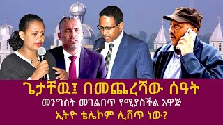 ጌታቸዉ፤ በመጨረሻው ሰዓት| መንግስት መገልበጥ የሚያስችል አዋጅ|TPLF|Getachew Reda|debretsion gebremichael|berhanu tesfaye