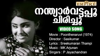 നന്ത്യാര്‍വട്ടപ്പൂ ചിരിച്ചൂ ...| Nandyaarvattappoo ... | Poonthenaruvi (1974) | P Jayachandran |