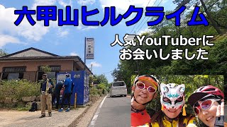 【ロードバイク】人気YouTubrerに出会った六甲山ヒルクライム【ロードバイク女子ソロライド】