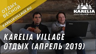 Karelia Village - отзыв (апрель 2019). Отдых в коттедже Ангенлахти-1, на берегу озера Карелии