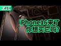 iPhone16来了，你有购买它的冲动吗？