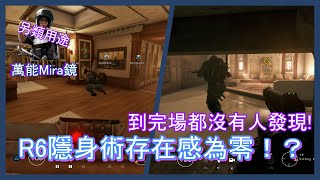 Rainbow six|日常#6 Mira另類用途 //R6隱身術 存在感為零！？到完場都沒有人發現