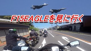 熊本弁で航空自衛隊基地に行き、F15イーグルを見送る【モトブログ／ハヤブサ】