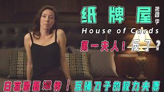 网飞黑暗神作！《纸牌屋S4》全解说：权力夫妻相爱相杀统治白宫，2016大选竟成现实预言？【政治博弈/黑幕揭秘】
