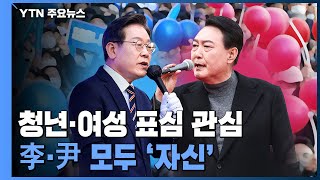 청년·여성 표심 관심...李·尹 모두 '자신' / YTN