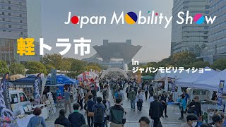 JMS2023:軽トラ市inジャパンモビリティショーを実施