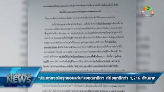 ข่าว “ปธ.สหกรณ์ครูฯ ขอนแก่น” แจงสมาชิกฯ กำไรสุทธิกว่า 1,216 ล้านบาท (21/1/2564)