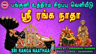 பங்குனி உத்திர சிறப்பு வெளியீடு ஸ்ரீ ரங்க  நாதா II PANGUNI UTTHIRAM SPECIAL II SRI RANGA NAATHAA