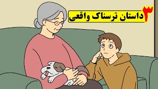 سه داستان واقعی بسیار ترسناک از مردم❌