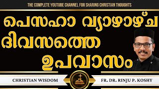 പെസഹാ വ്യാഴാഴ്ച ദിവസത്തെ ഉപവാസം  | MAUNDY THURSDAY | FR DR RINJU P KOSHY | CHRISTIAN WISDOM