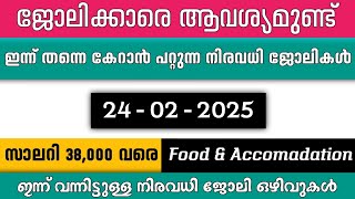 ഇന്ന് വന്ന ജോലി ഒഴിവുകൾ | കേരളത്തിലെ ജോലി ഒഴിവ് ഇന്ന് | കേരളത്തിലെ ഏറ്റവും പുതിയ ജോലി ഒഴിവുകൾ | ജോലി ഒഴിവ് 2024