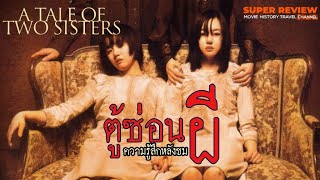 รีวิว ตู้ช่อนผี: A Tale of Two Sisters (2003) \