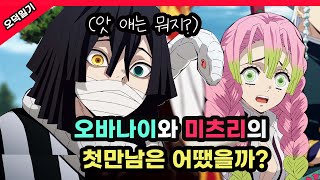 사주 오바나이와 연주 미츠리의 첫만남은 어땠을까?? /귀멸의 칼날 가상 시나리오