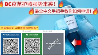 BC疫苗护照强势来袭！最全中文手把手教你如何申请！【内附国产疫苗申请攻略！】